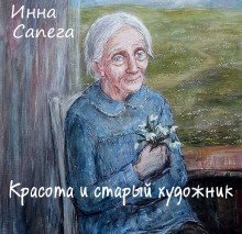 обложка аудиокниги Красота и старый художник