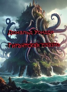 обложка аудиокниги Гигантская плазма