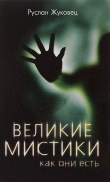 обложка аудиокниги Великие мистики, как они есть