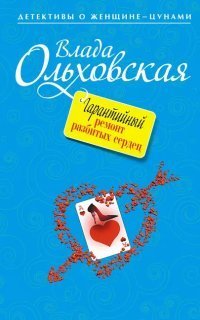 обложка аудиокниги Агния Туманова. Детектив с места событий 7. Гарантийный ремонт разбитых сердец