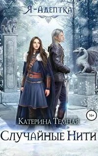 обложка аудиокниги Я – адептка 2. Случайные нити