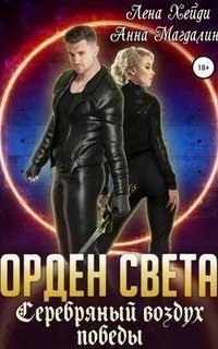 обложка аудиокниги Орден света 5. Серебряный воздух победы