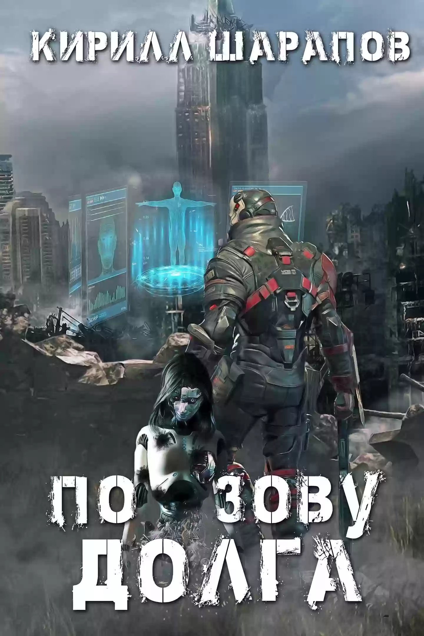 обложка аудиокниги По зову долга