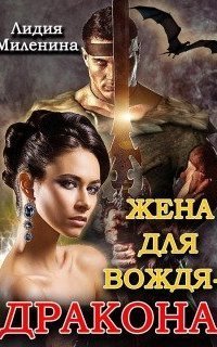 обложка аудиокниги Жена для вождя