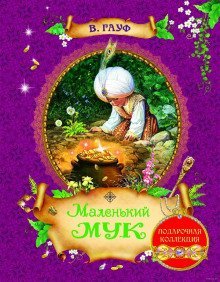 обложка аудиокниги Маленький Мук