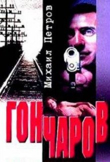 обложка аудиокниги Гончаров разгадывает семейную тайну