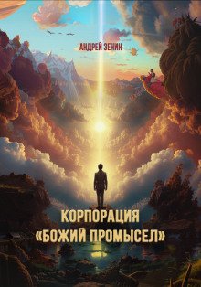 обложка аудиокниги Корпорация «Божий Промысел»