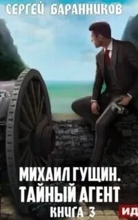 обложка аудиокниги Михаил Гущин 3. Тайный агент