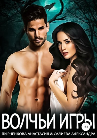 обложка аудиокниги Волчьи игры