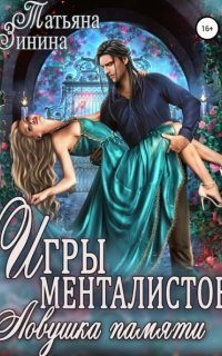 обложка аудиокниги Игры менталистов. Ловушка памяти