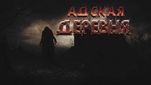 обложка аудиокниги Адская деревня