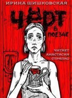 обложка аудиокниги Черт в поезде