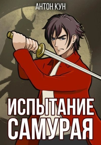 обложка аудиокниги Испытание самурая