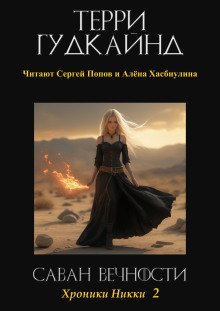 обложка аудиокниги Саван Вечности