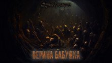 обложка аудиокниги Верина бабушка
