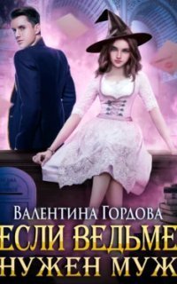 обложка аудиокниги Если ведьме нужен муж