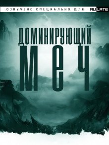 обложка аудиокниги Доминирующий Меч