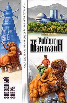 обложка аудиокниги Звёздный зверь