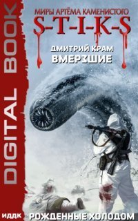 обложка аудиокниги Вмерзшие 3. Рожденные холодом