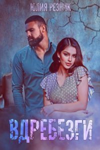 обложка аудиокниги Вдребезги