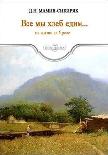 обложка аудиокниги Все мы хлеб едим