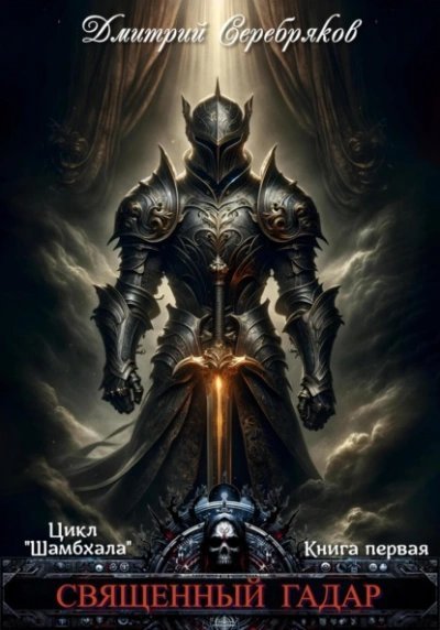 обложка аудиокниги Священный Гадар