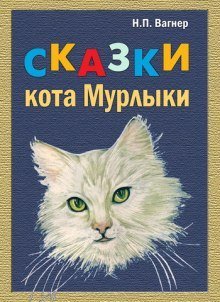 обложка аудиокниги Сказки Кота Мурлыки