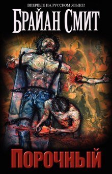 обложка аудиокниги Порочный