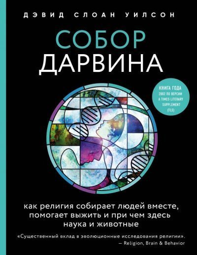 обложка аудиокниги Собор Дарвина. Как религия собирает людей вместе, помогает выжить и при чем здесь наука и животные