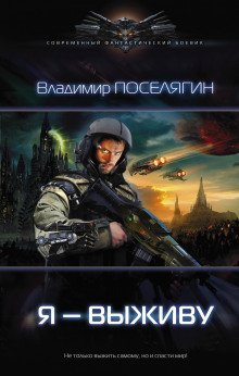 обложка аудиокниги Я – выживу