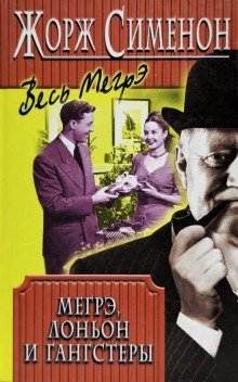 обложка аудиокниги Мегрэ, Лоньон и гангстеры