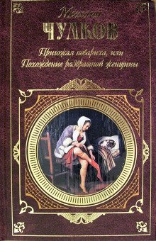 обложка аудиокниги Пригожая повариха, или Похождение развратной женщины