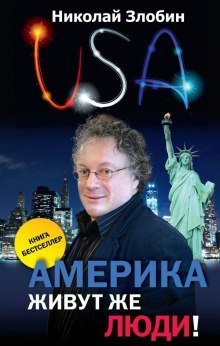обложка аудиокниги Америка. Живут же люди!