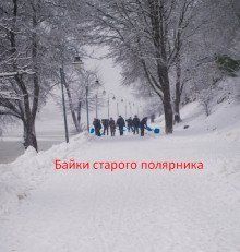 обложка аудиокниги Байки старого полярника
