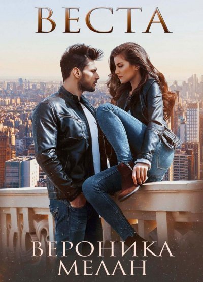 обложка аудиокниги Город. Веста