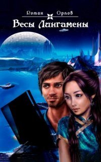 обложка аудиокниги Весы Лингамены