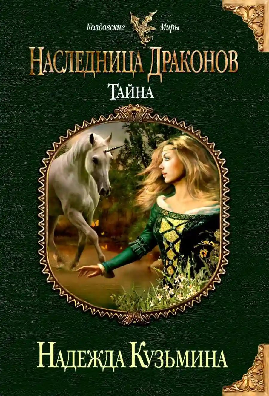 обложка аудиокниги Наследница драконов. Тайна