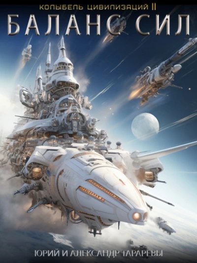 обложка аудиокниги Баланс сил