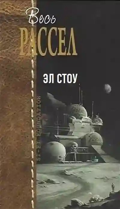 обложка аудиокниги Эл Стоу