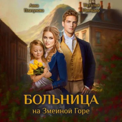 обложка аудиокниги Больницы в магическом мире 2. Больница на Змеиной Горе