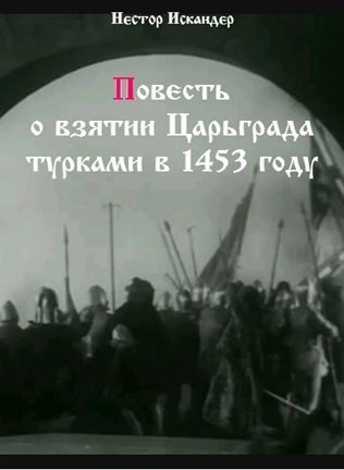 обложка аудиокниги Повесть о взятии Царьграда турками в 1453 году