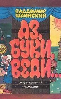 обложка аудиокниги Аз, Буки, Веди...