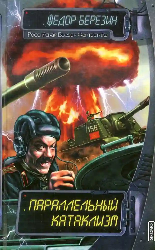 обложка аудиокниги Параллельный катаклизм