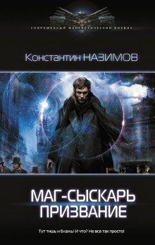 обложка аудиокниги Маг-сыскарь. Призвание