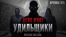 обложка аудиокниги Дело №667. Удильщики