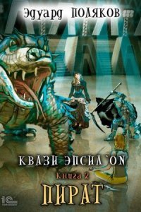 обложка аудиокниги Квази Эпсилон 2. Пират