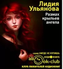 обложка аудиокниги Размах крыльев ангела