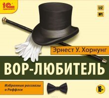 обложка аудиокниги Вор-любитель