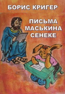 обложка аудиокниги Письма Маськина Сенеке