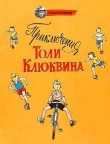 обложка аудиокниги Приключения Толи Клюквина